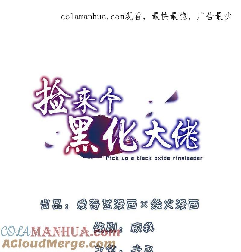 第3话最终BOSS-捡来个黑化大佬-绘火漫画（第1张）