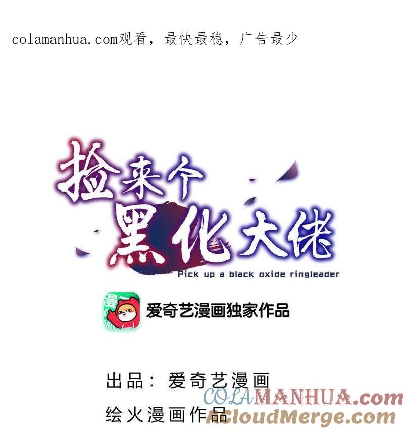 第42话不太妙啊-捡来个黑化大佬-绘火漫画（第1张）