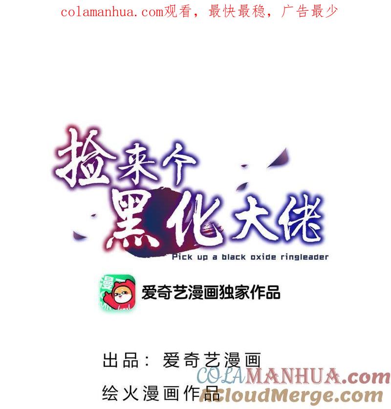 第43话他的梦境-捡来个黑化大佬-绘火漫画（第1张）