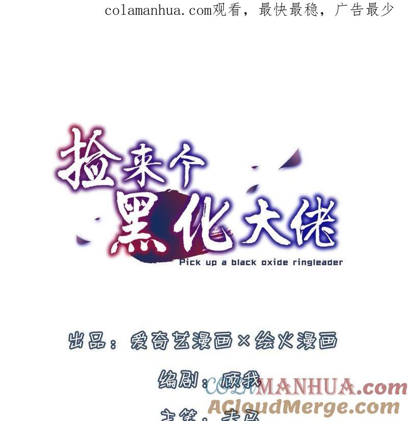第4话存活率13%-捡来个黑化大佬-绘火漫画（第1张）