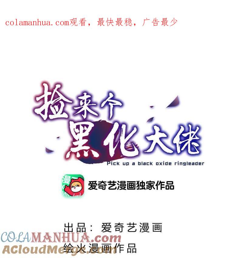 第58话“非礼”系统-捡来个黑化大佬-绘火漫画（第1张）