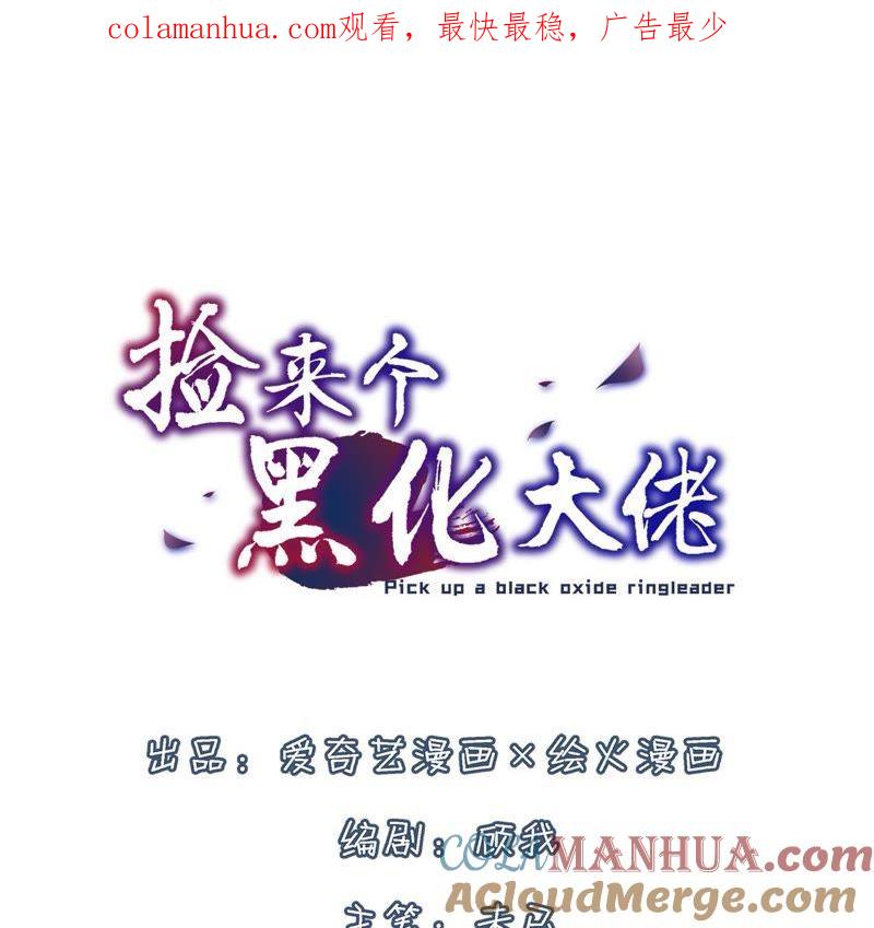 第5话救人质-捡来个黑化大佬-绘火漫画（第1张）