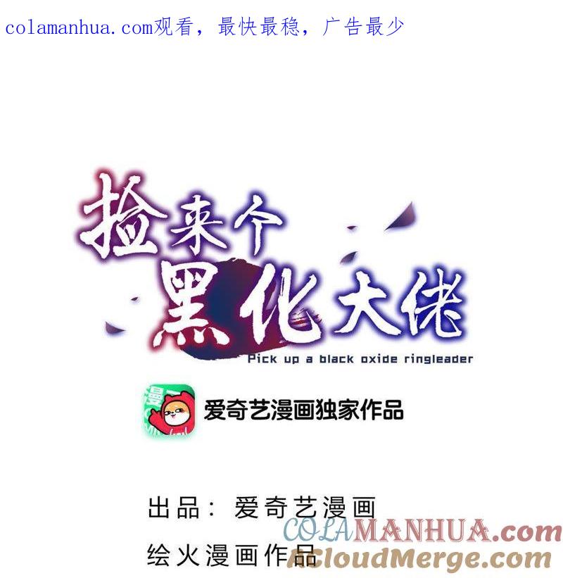 第59话离开-捡来个黑化大佬-绘火漫画（第1张）