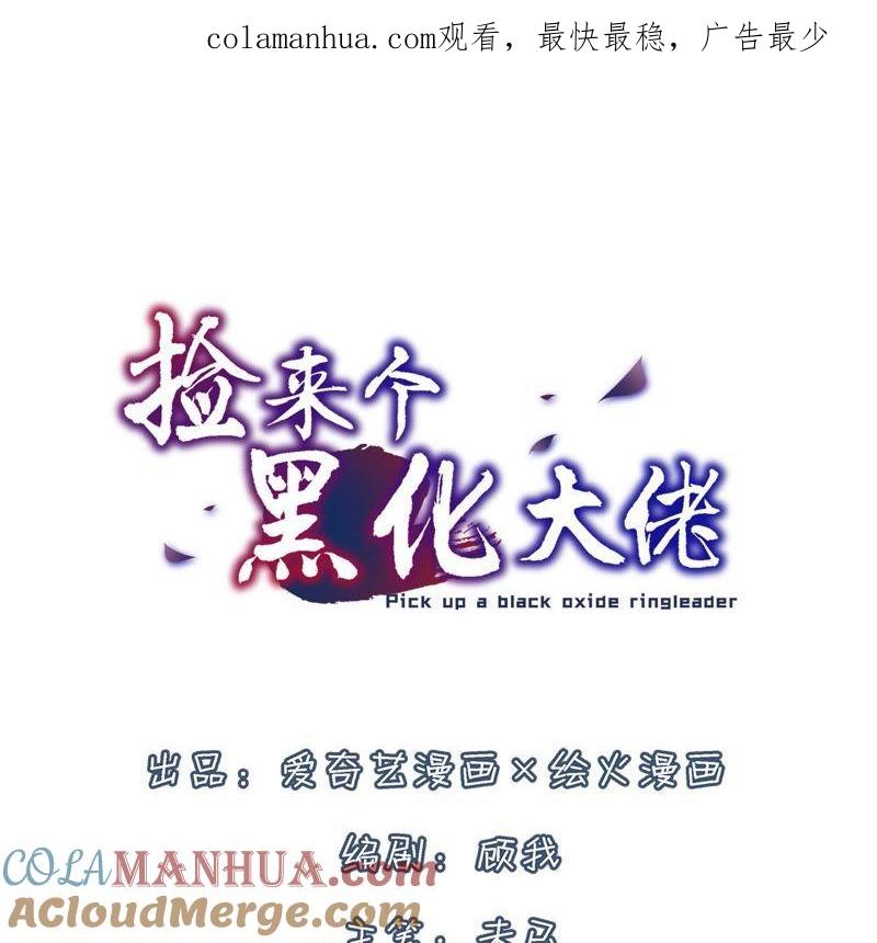第6话系统坑我-捡来个黑化大佬-绘火漫画（第1张）