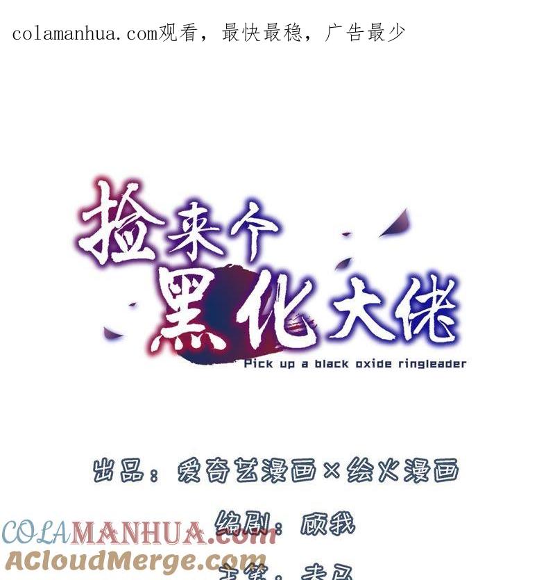 第7话露馅了？-捡来个黑化大佬-绘火漫画（第1张）