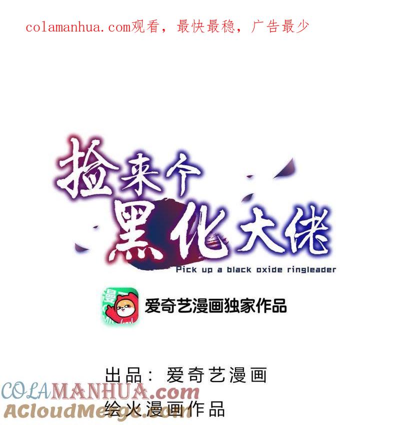 第79话黑化边缘-捡来个黑化大佬-绘火漫画（第1张）