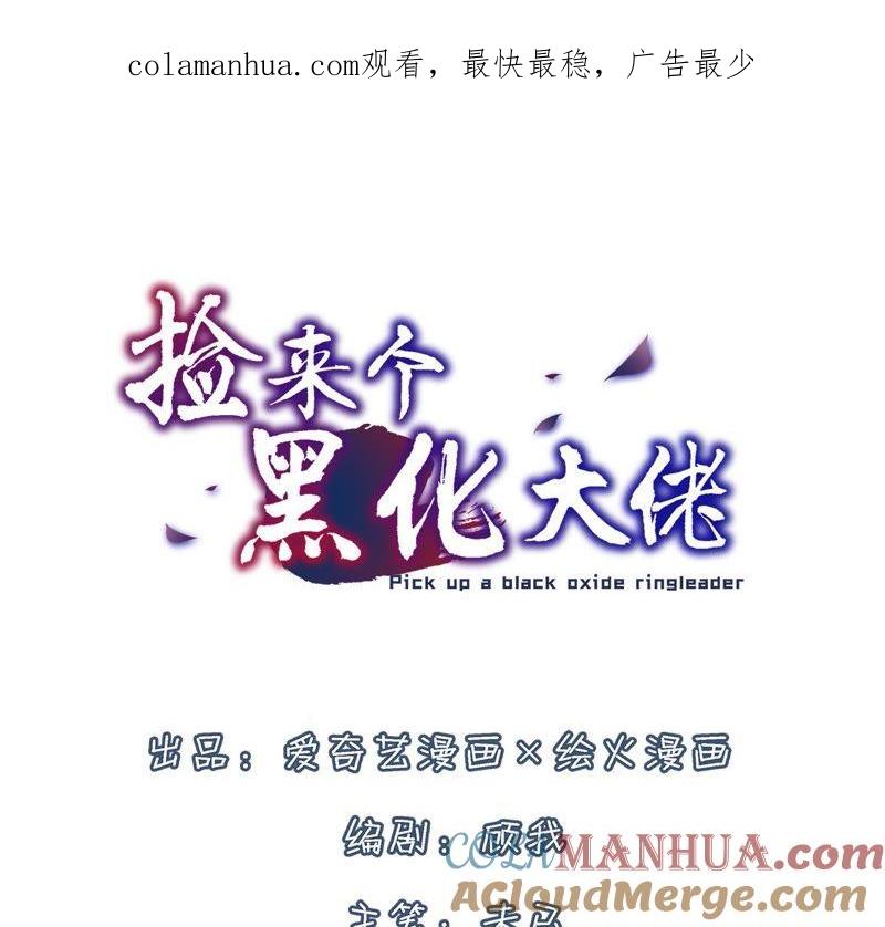 第8话刷恭桶-捡来个黑化大佬-绘火漫画（第1张）