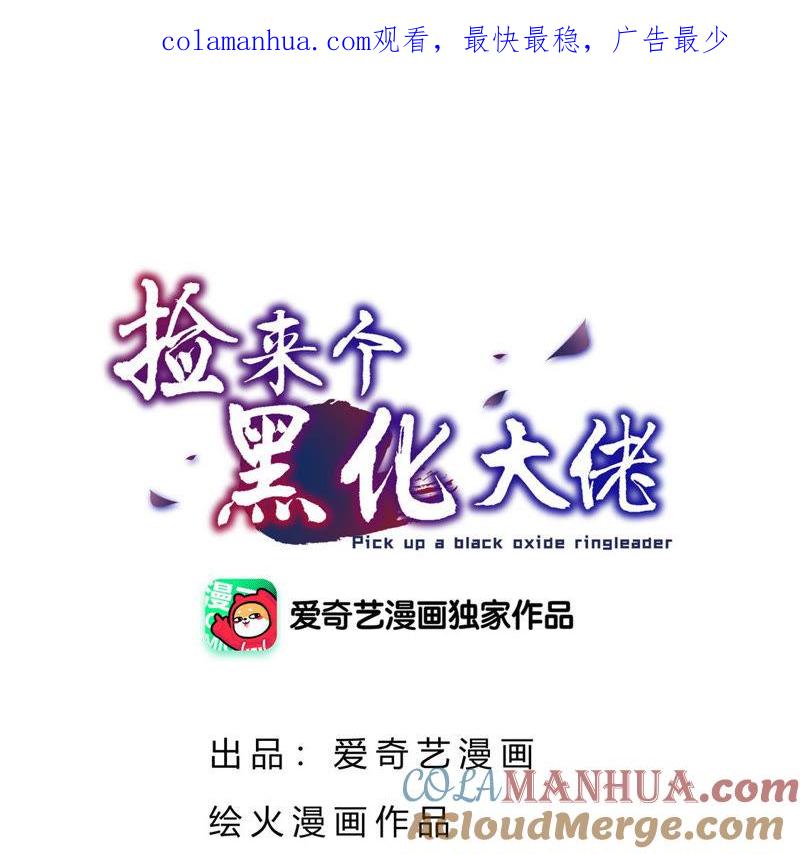 第90话最佳NPC-捡来个黑化大佬-绘火漫画（第1张）