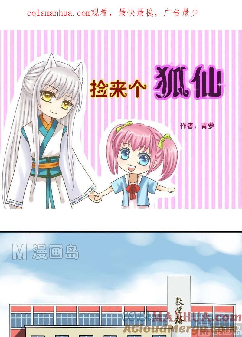第1话这蹦出个什么鬼-捡来个狐仙-青萝（第1张）