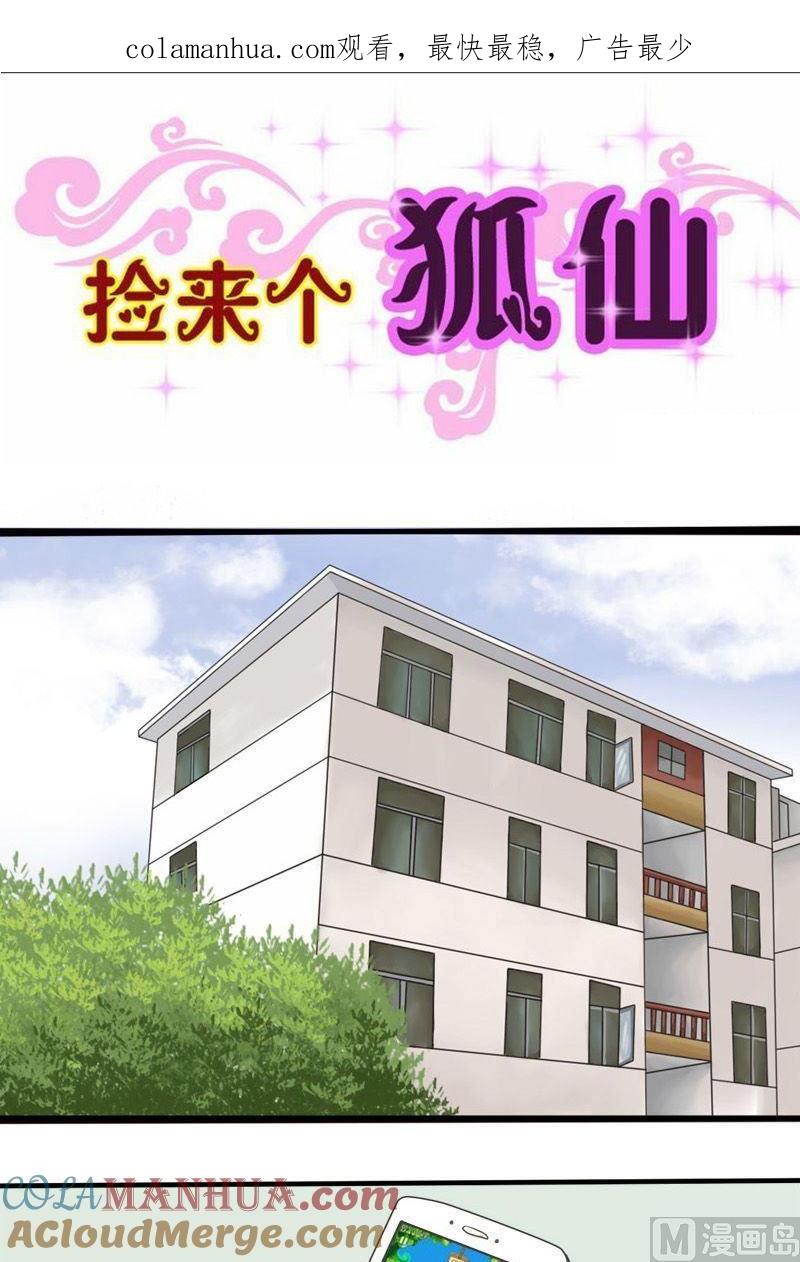 第12话没有你她一样过得好-捡来个狐仙-青萝（第1张）