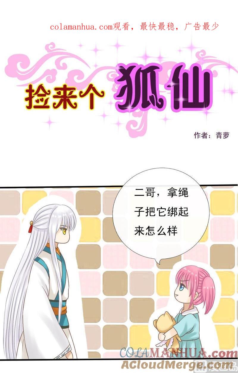 第16话大姐你做了什么-捡来个狐仙-青萝（第1张）