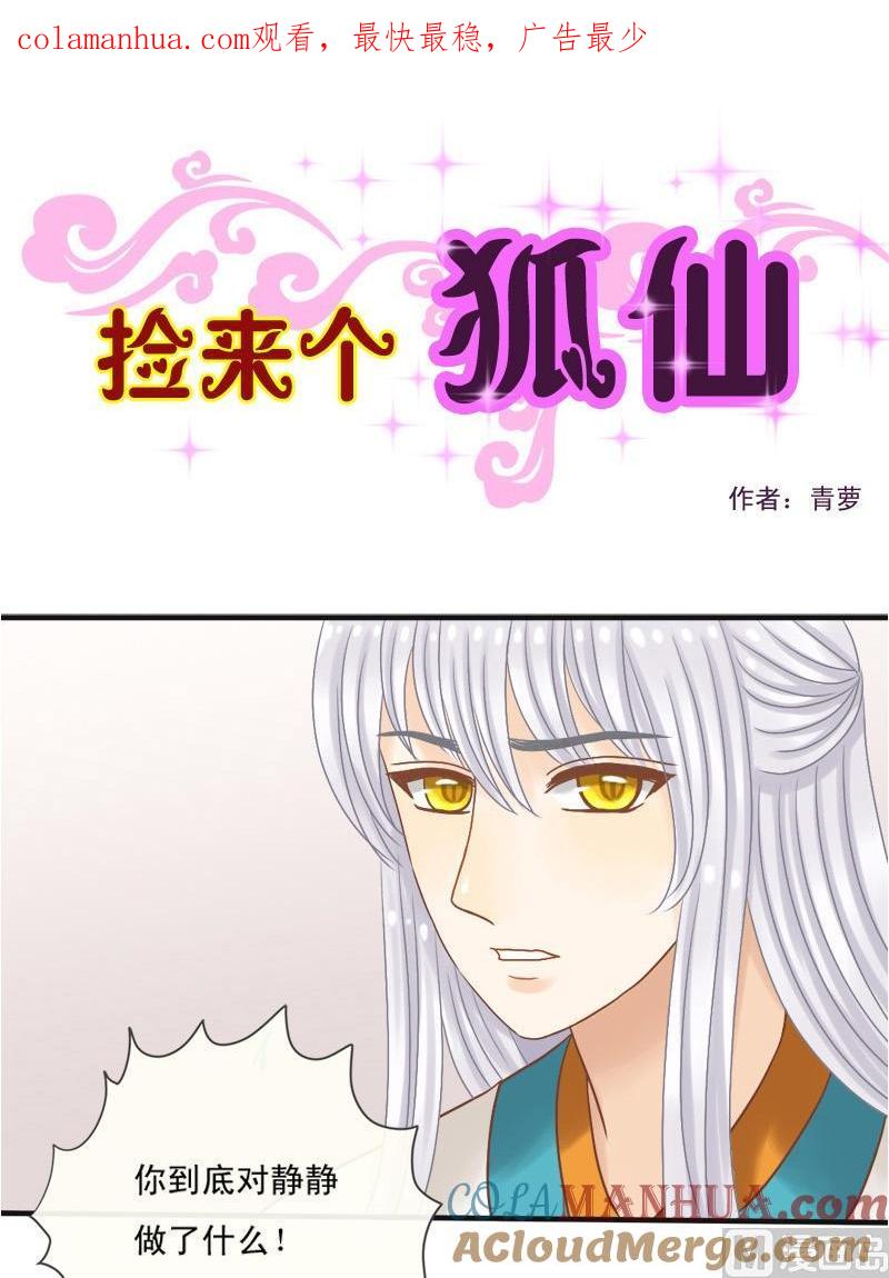 第17话给我三天时间-捡来个狐仙-青萝（第1张）