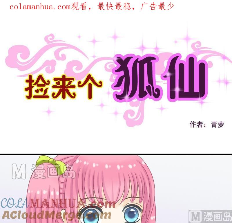 第18话不要赶他走-捡来个狐仙-青萝（第1张）