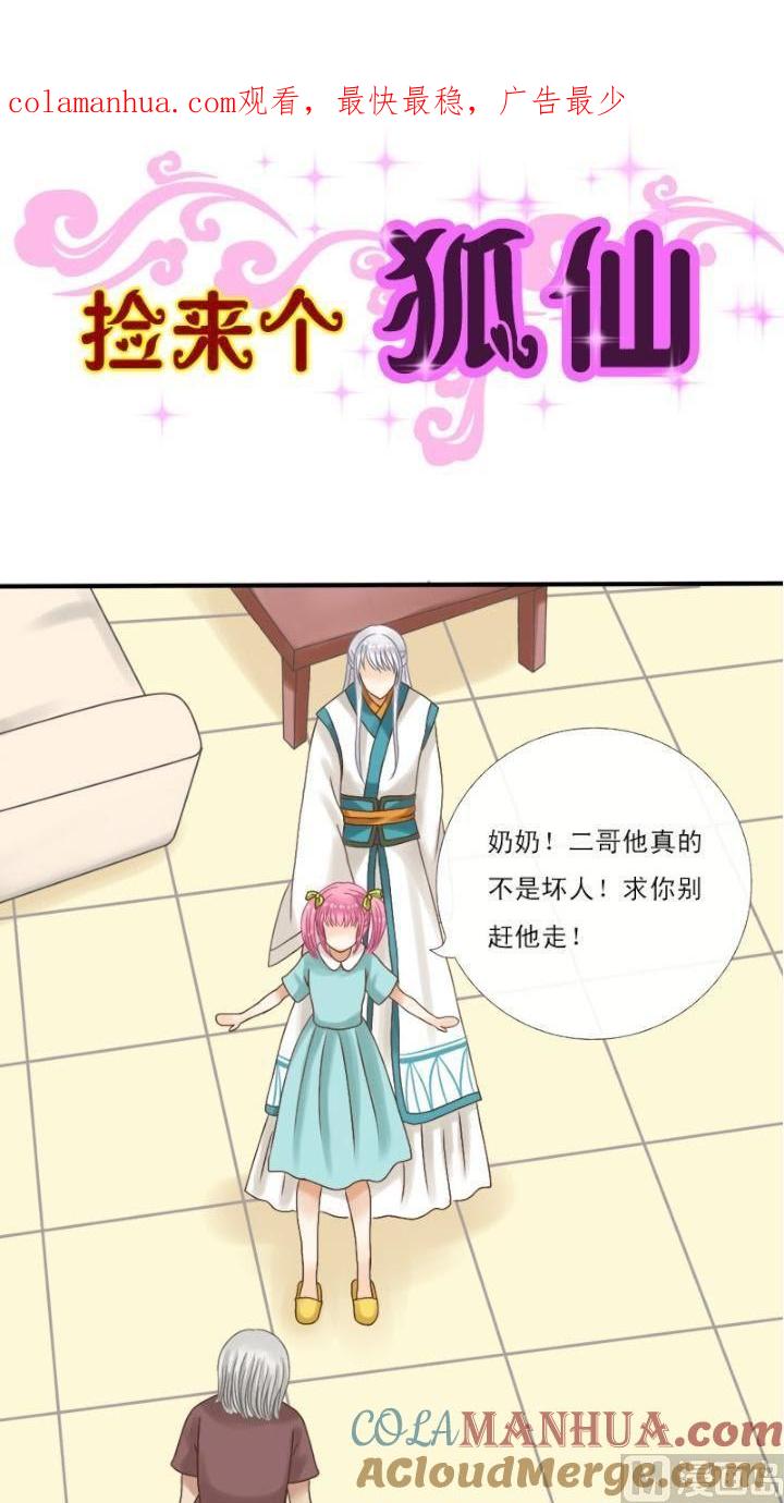 第19话小别离-捡来个狐仙-青萝（第1张）