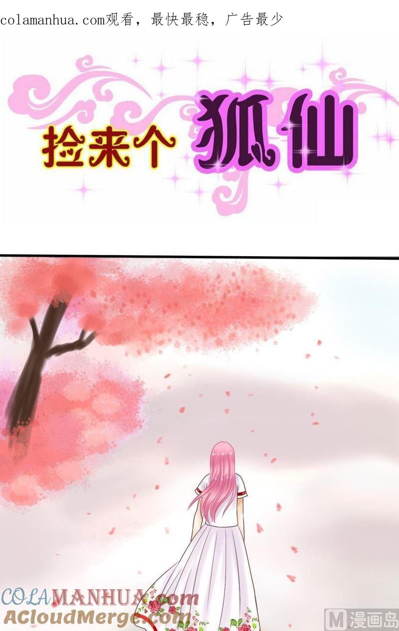 第21话喜欢的概念-捡来个狐仙-青萝（第1张）