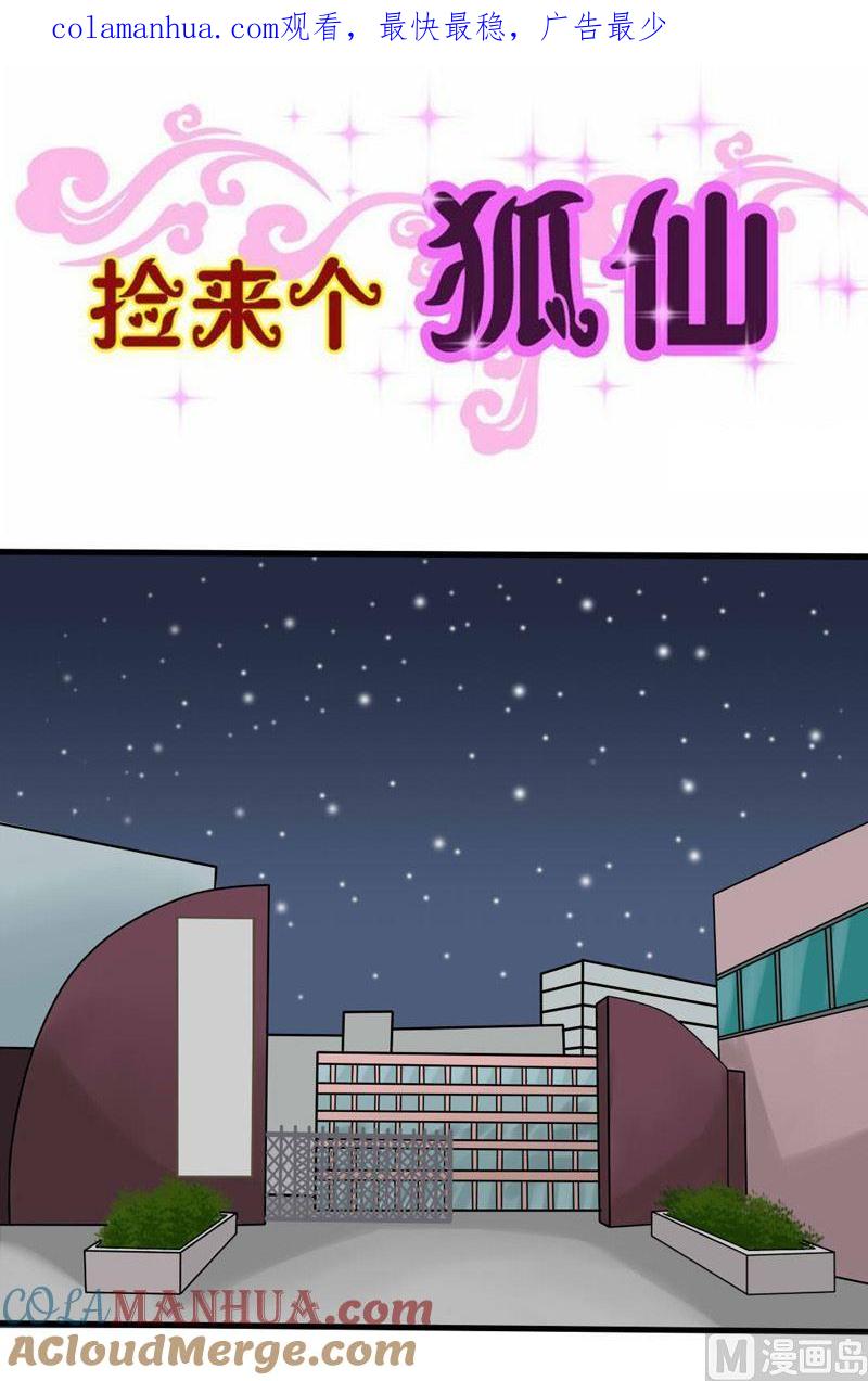 第22话好久不见-捡来个狐仙-青萝（第1张）