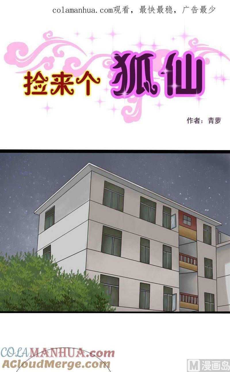 第23话妖晶石与十魂玉-捡来个狐仙-青萝（第1张）