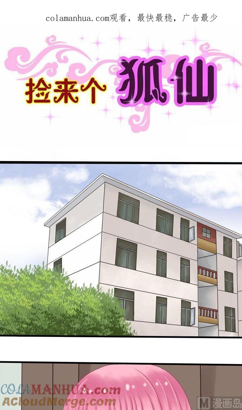 第25话我就想静静的看着你-捡来个狐仙-青萝（第1张）