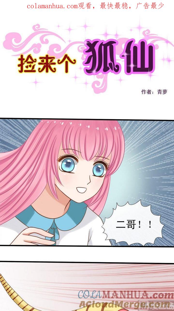 第30话忘川河（上）-捡来个狐仙-青萝（第1张）