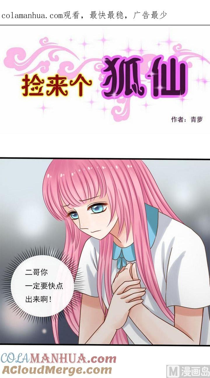 第31话-捡来个狐仙-青萝（第1张）