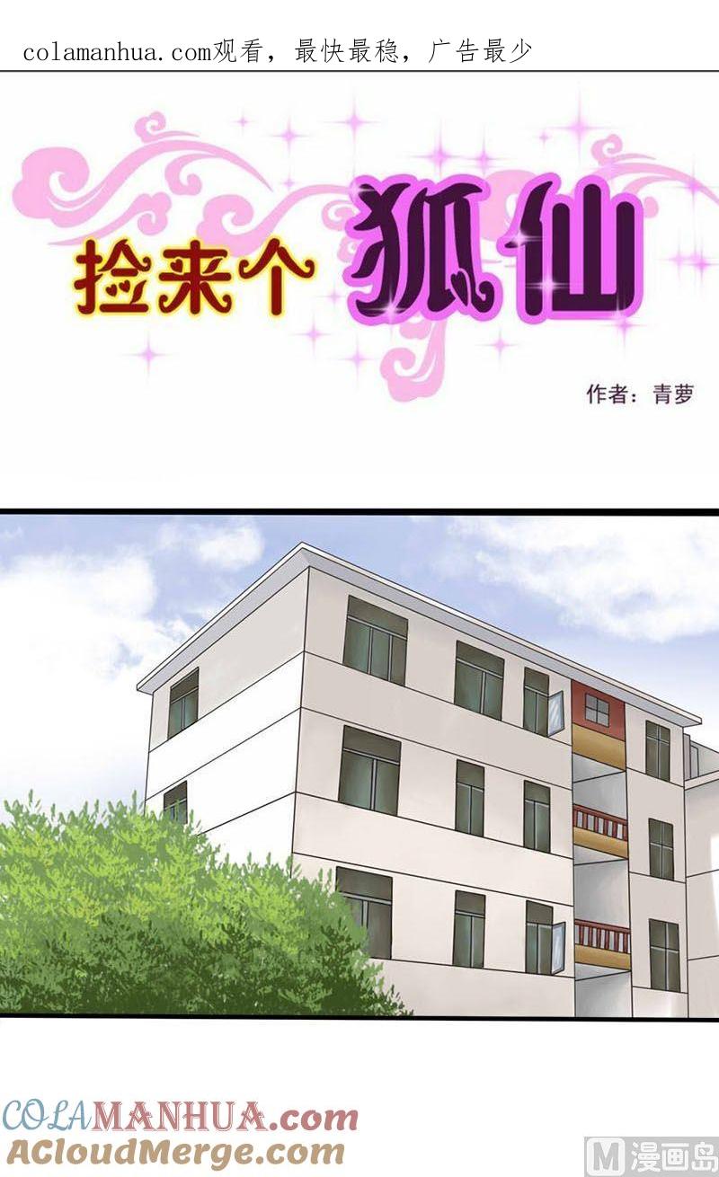第34话中毒（下）-捡来个狐仙-青萝（第1张）