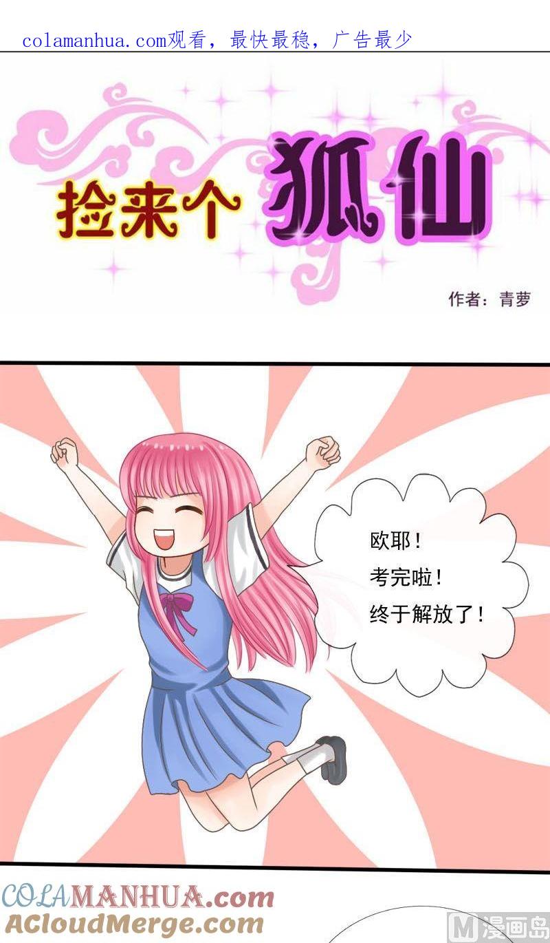 第35话中毒-捡来个狐仙-青萝（第1张）