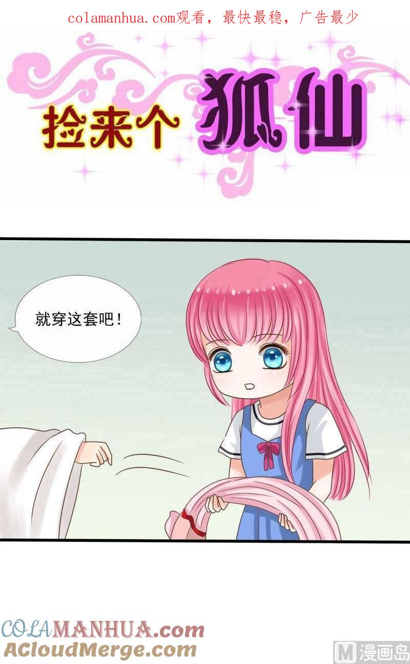 第36话解毒-捡来个狐仙-青萝（第1张）