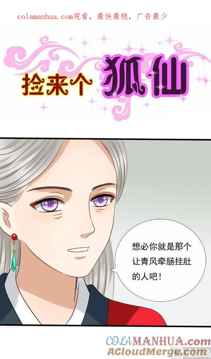 第37话解毒的方法-捡来个狐仙-青萝（第1张）