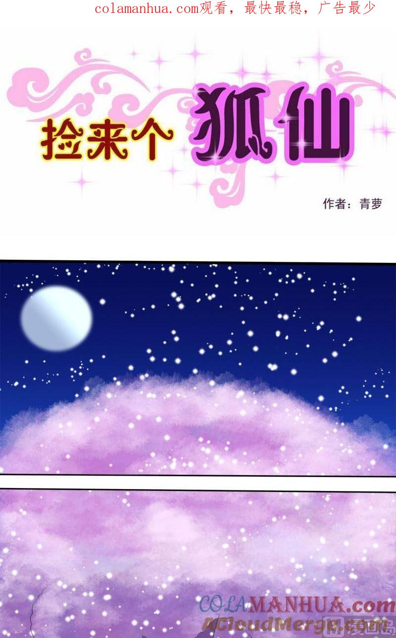 第38话良辰美景-捡来个狐仙-青萝（第1张）