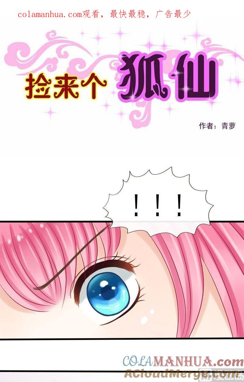 第40话猜不透的心-捡来个狐仙-青萝（第1张）