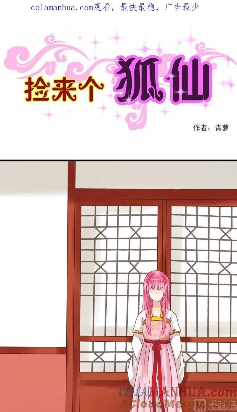 第41话不敢对视-捡来个狐仙-青萝（第1张）