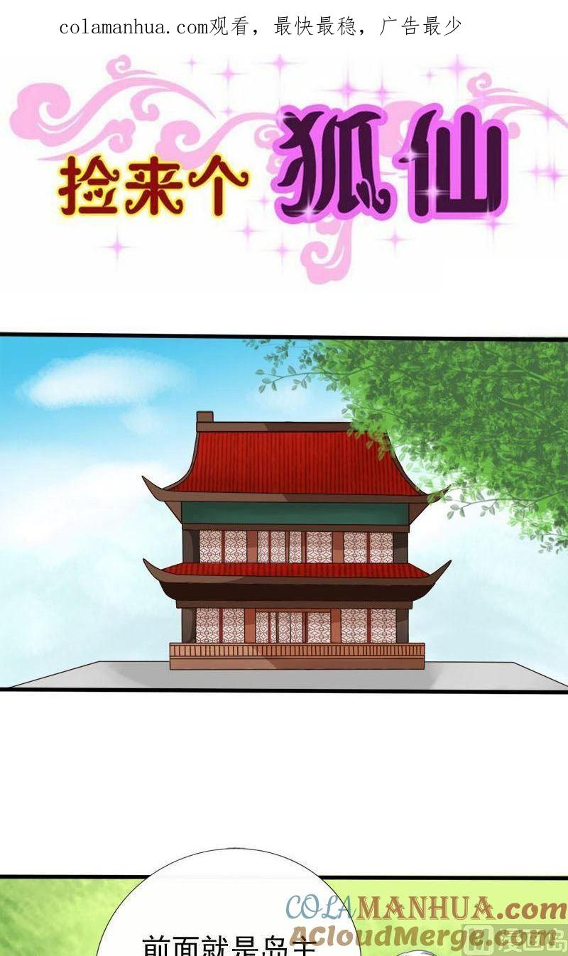 第43话他是我的-捡来个狐仙-青萝（第1张）