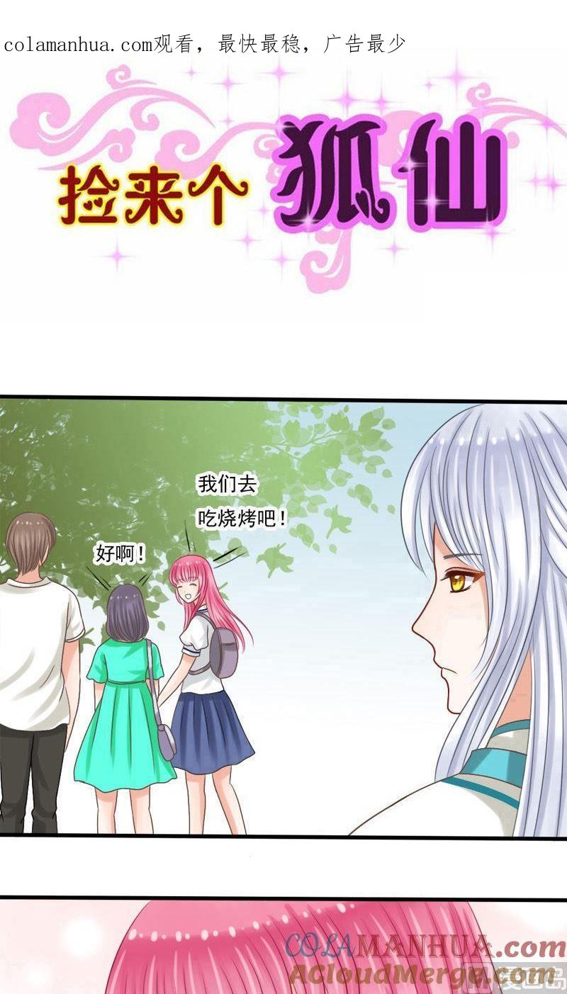 第45话该拿你怎么办-捡来个狐仙-青萝（第1张）