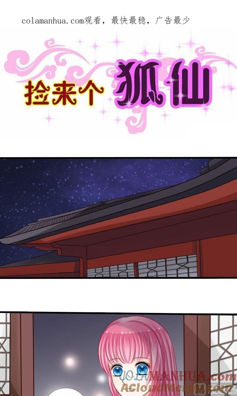 第48话共度的夜晚-捡来个狐仙-青萝（第1张）