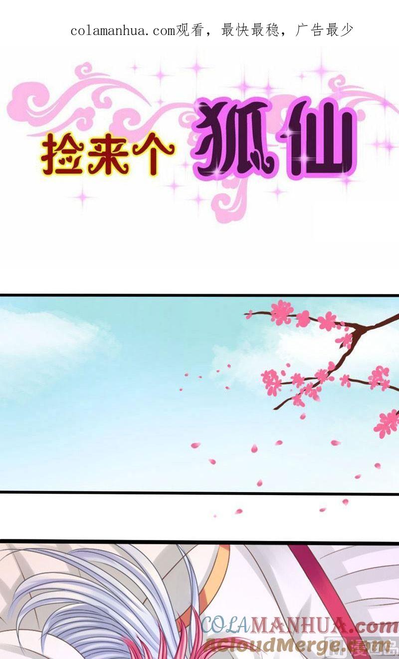 第49话早安kiss-捡来个狐仙-青萝（第1张）