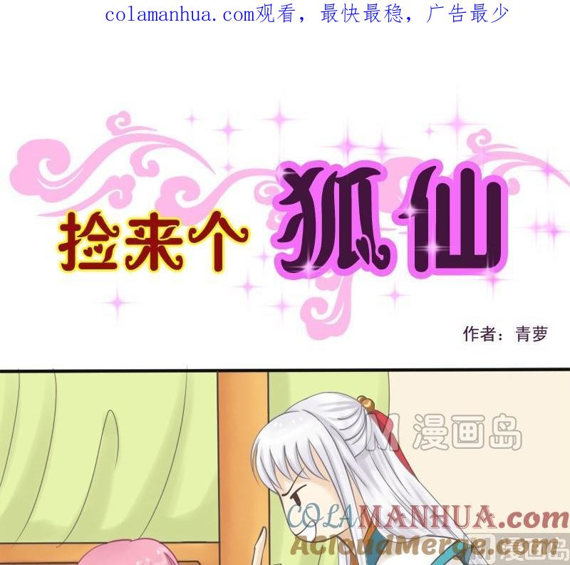 第5话我是保姆-捡来个狐仙-青萝（第1张）