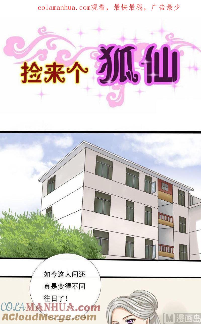 第50话如何放手-捡来个狐仙-青萝（第1张）