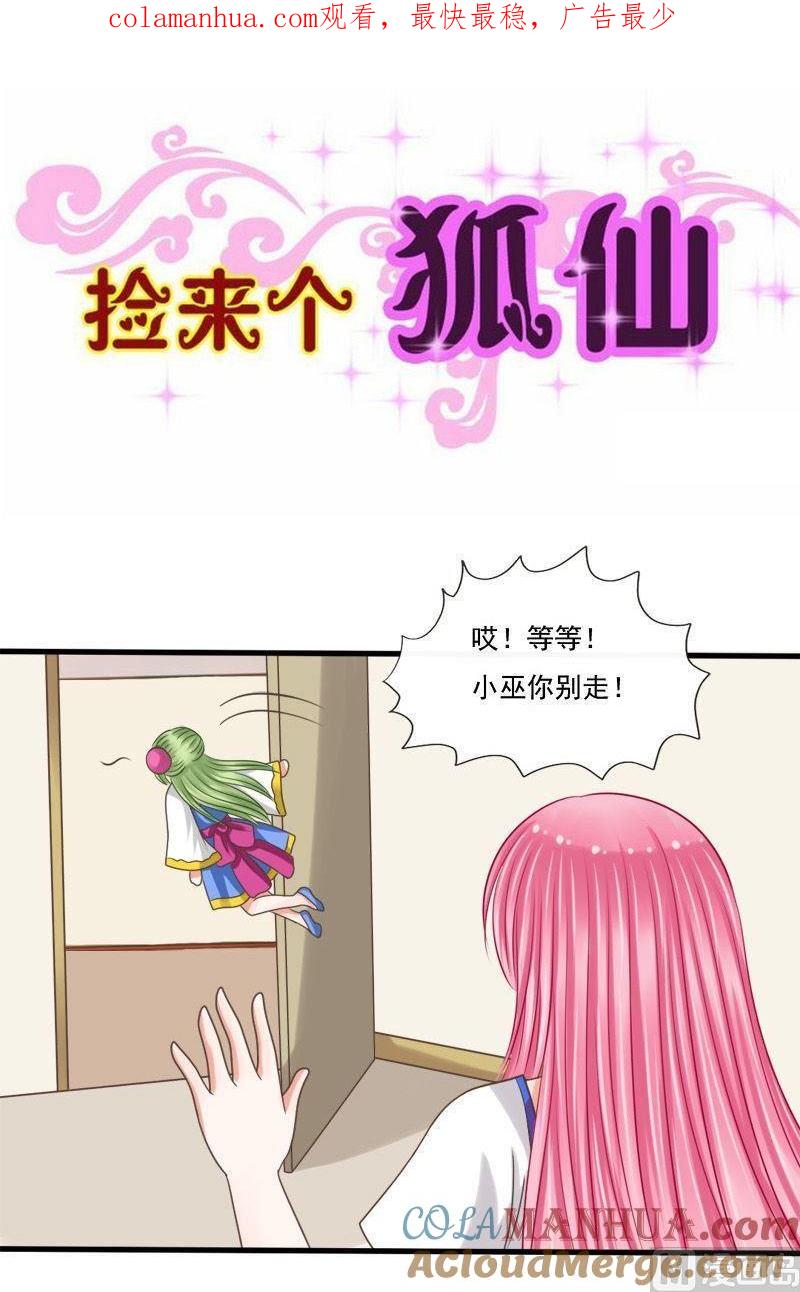 第51话你身上好香-捡来个狐仙-青萝（第1张）