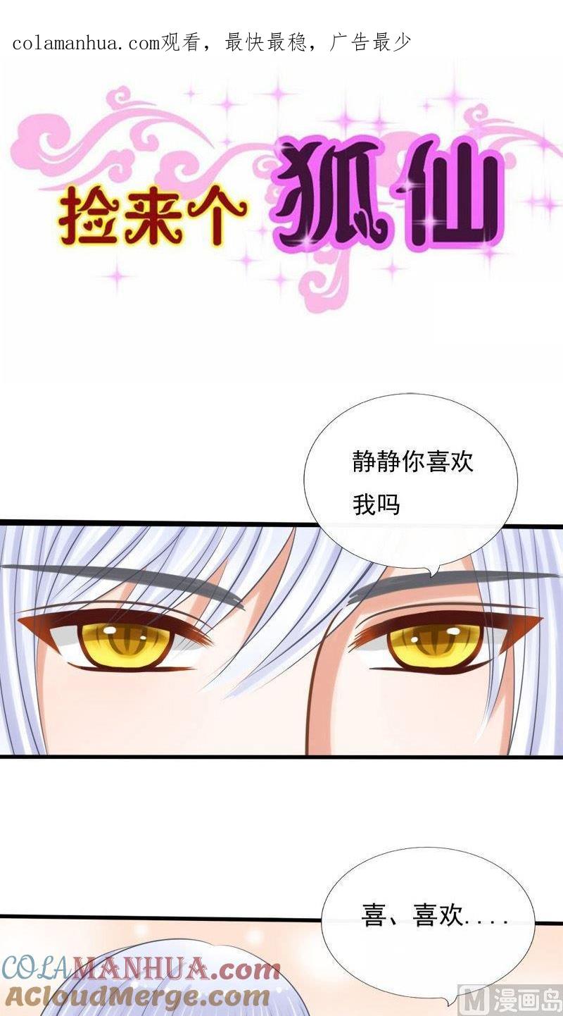 第52话你已是我的人-捡来个狐仙-青萝（第1张）