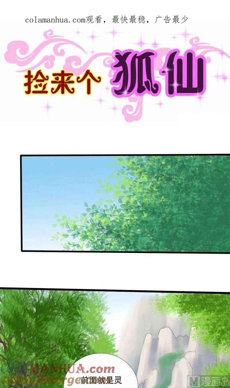 第53话灵渠道山-捡来个狐仙-青萝（第1张）