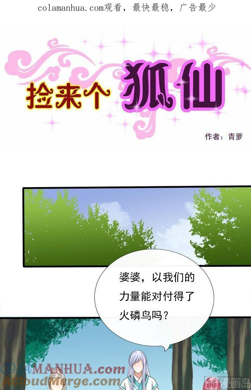 第54话静静被掳走了-捡来个狐仙-青萝（第1张）