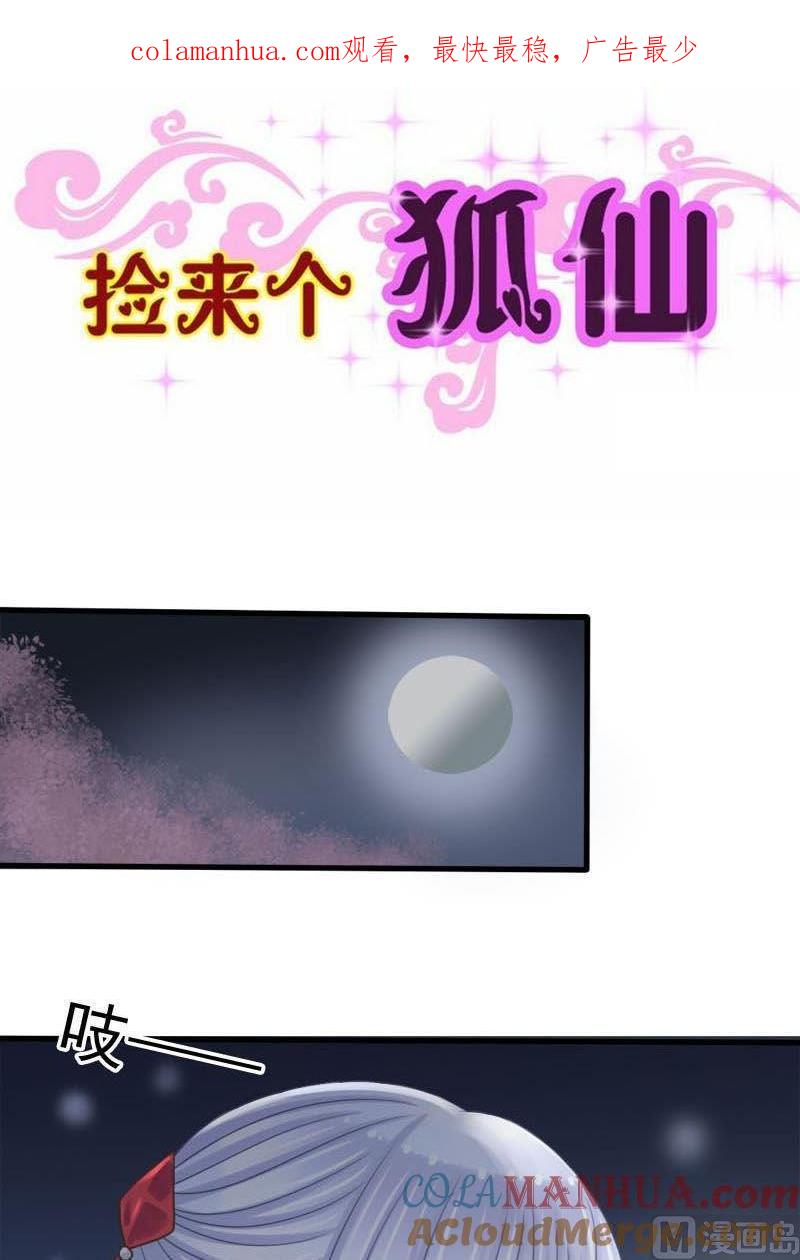 第56话我要你心甘情愿-捡来个狐仙-青萝（第1张）