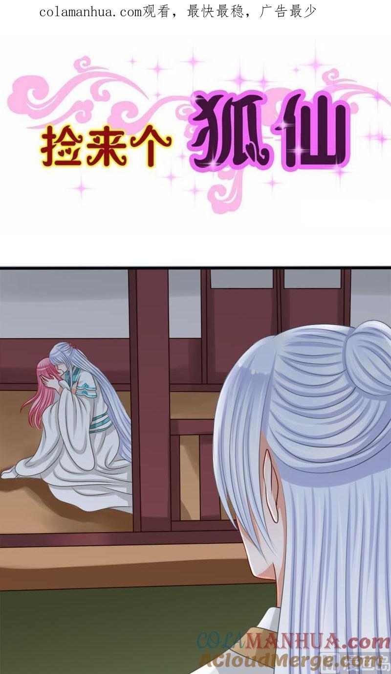 第57话别怕，有我在-捡来个狐仙-青萝（第1张）