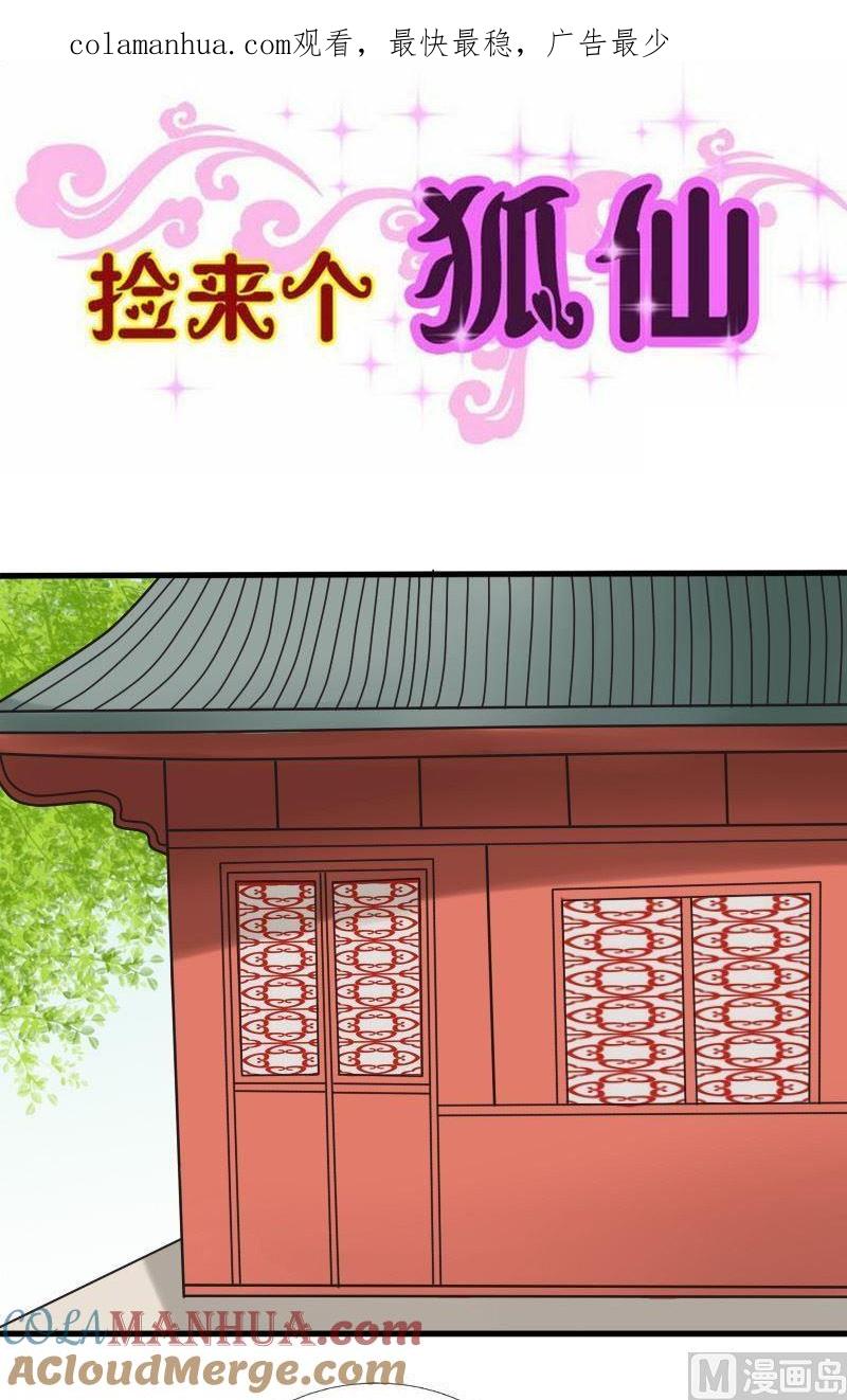 第58话落淼山神(上）-捡来个狐仙-青萝（第1张）