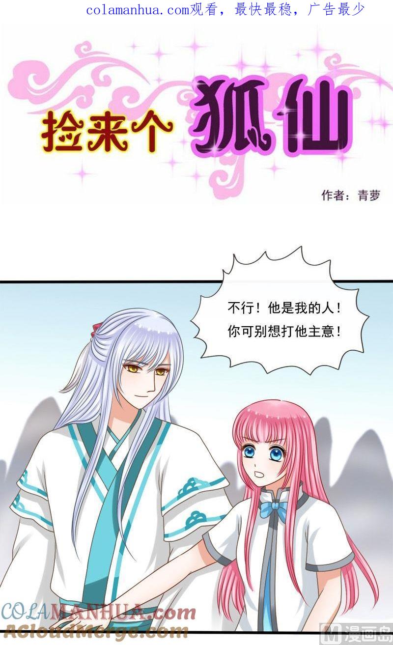 第59话他是我的人-捡来个狐仙-青萝（第1张）