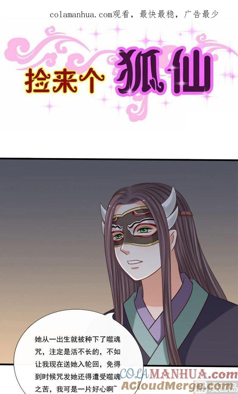 第63话噬魂咒-捡来个狐仙-青萝（第1张）
