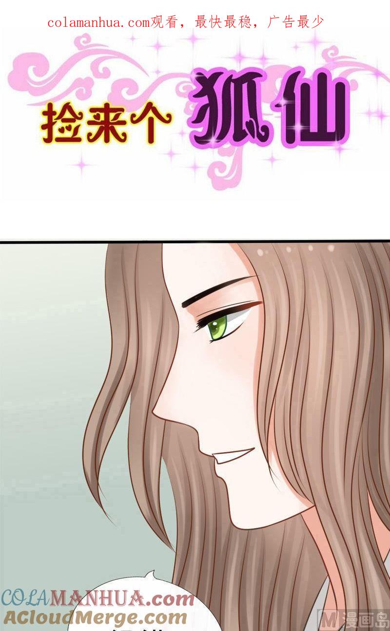 第67话祸起-捡来个狐仙-青萝（第1张）