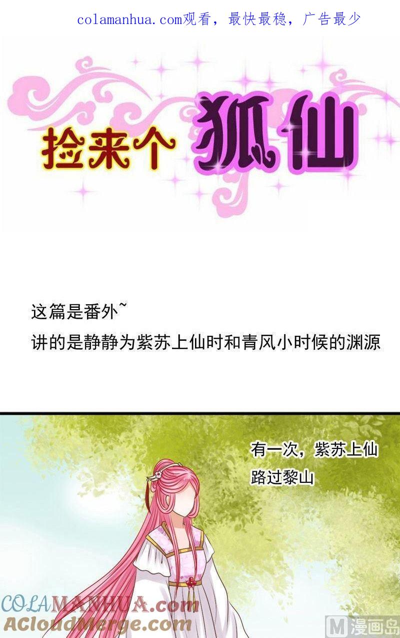 第68话番外之缘起（上）-捡来个狐仙-青萝（第1张）
