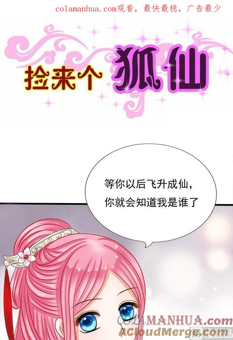 第69话番外之缘起（下）-捡来个狐仙-青萝（第1张）