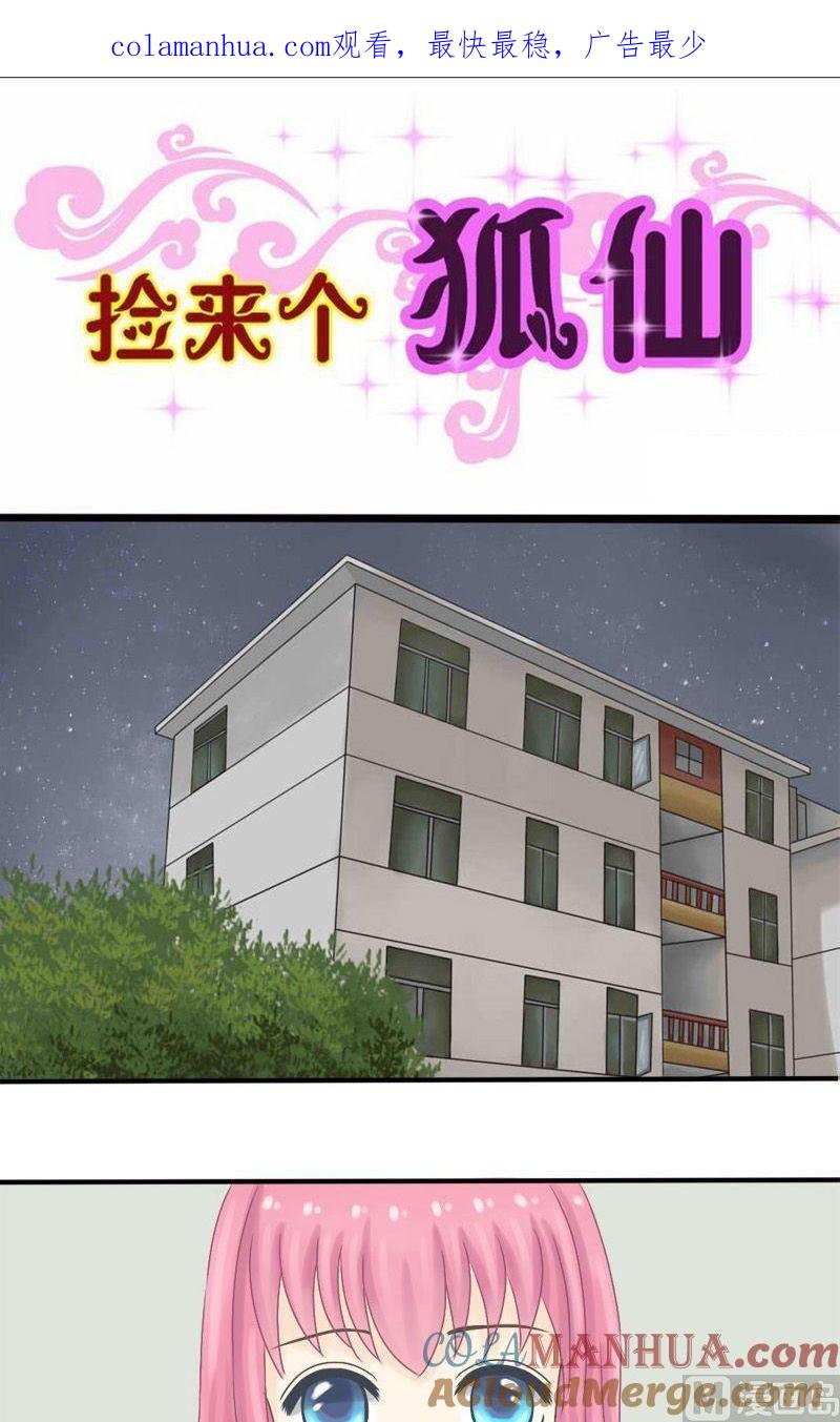 第7话你是这样的狐仙-捡来个狐仙-青萝（第1张）